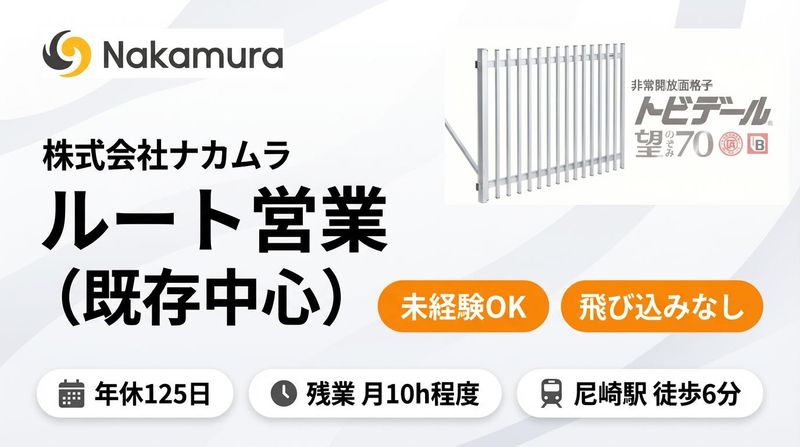 株式会社ナカムラの求人・転職情報