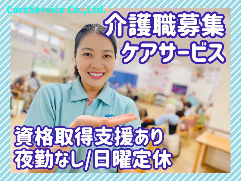 株式会社ケアサービスの求人・転職情報