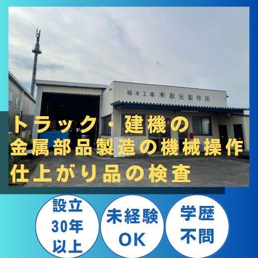 有限会社 秋元製作所の求人・転職情報