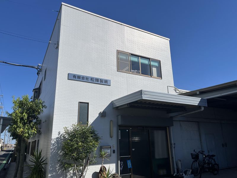 有限会社松輝製網