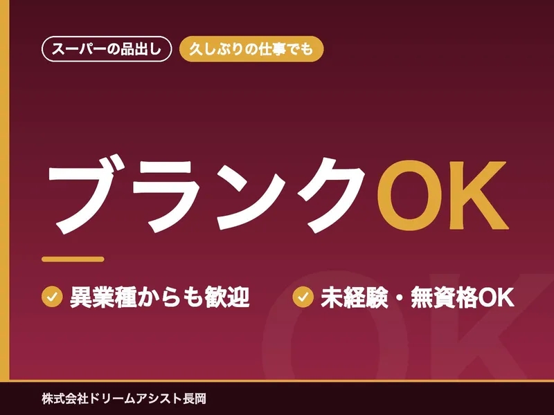 株式会社ドリームアシスト長岡