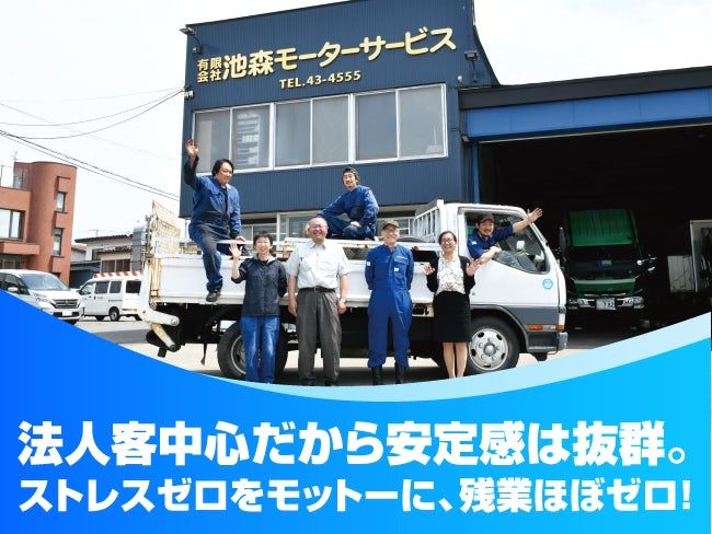 有限会社池森モーターサービスの求人・転職情報