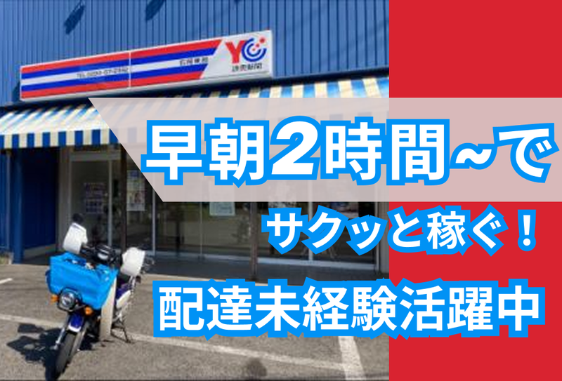 読売センター　石岡東部のアルバイト・バイト求人情報-01