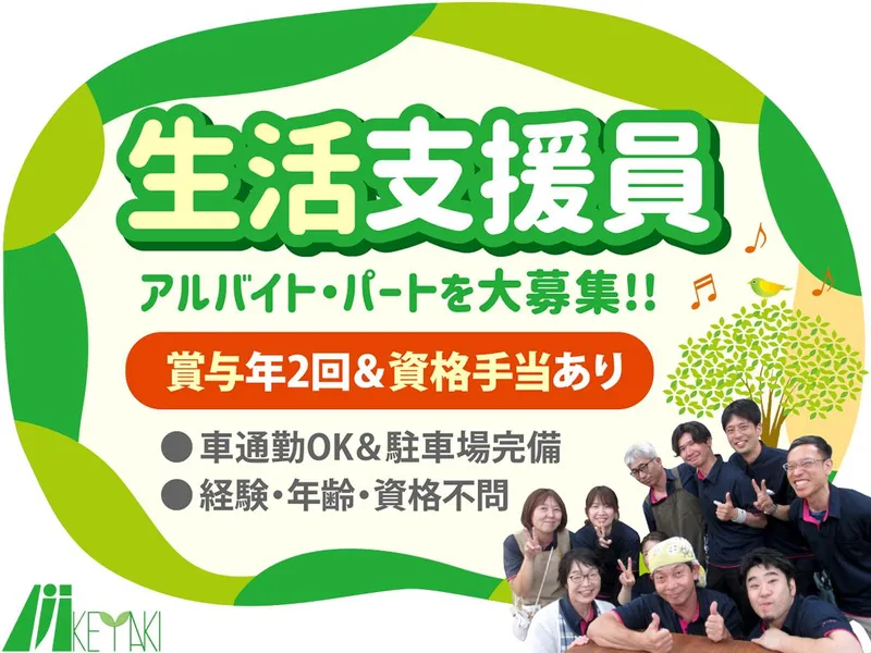 社会福祉法人けやきの会のアルバイト・バイト求人情報