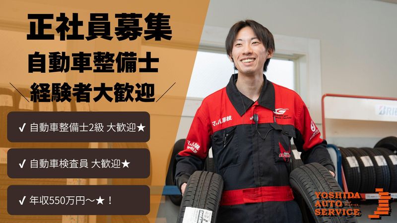 株式会社ヨシダオートサービスの求人・転職情報