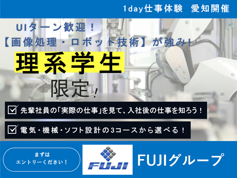 28卒|理系|1Day|ソフト・電気・機械設計|愛知対面開催