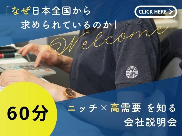 ニッチ×高需要 　60分の会社説明会