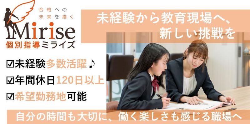 個別指導ミライズ合同会社の求人・転職情報