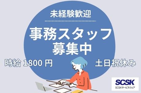 SCSKサービスウェア株式会社の求人・転職情報