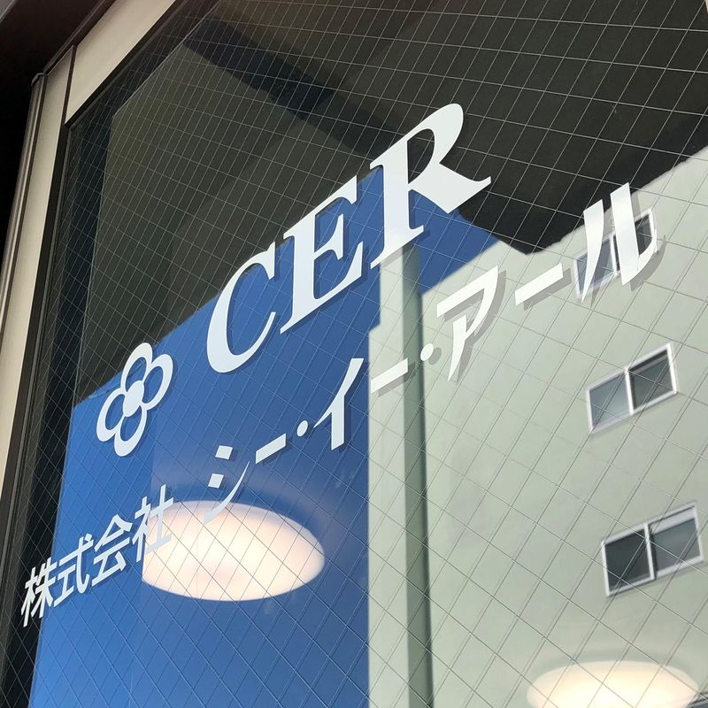 株式会社シー・イー・アールの求人・転職情報