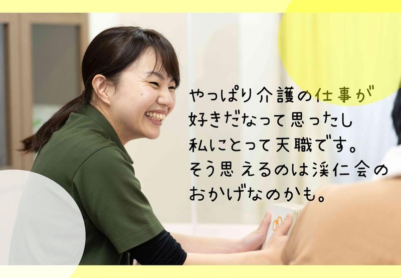 社会福祉法人渓仁会の求人・転職情報