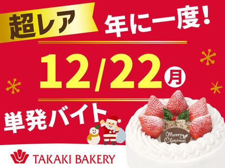 タカキベーカリー　広島工場　クリスマス採用受付