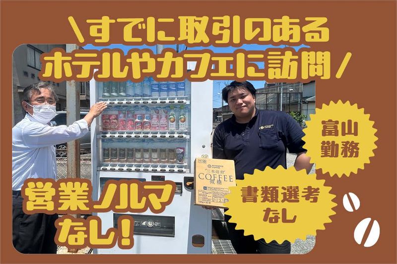 関西三本珈琲株式会社の求人・転職情報