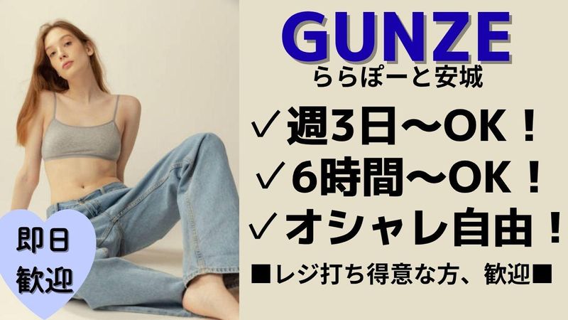 GUNZEららぽーと安城店のアルバイト・バイト求人情報-40