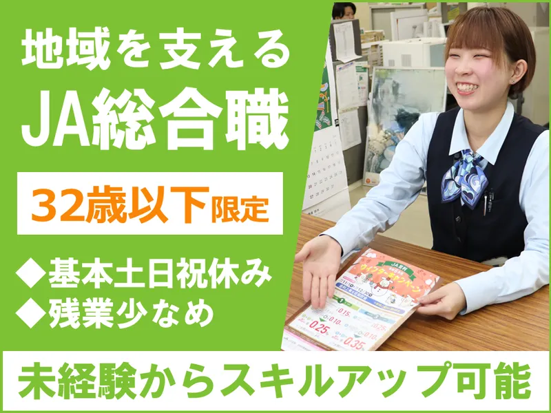 足利市農業協同組合の求人・転職情報