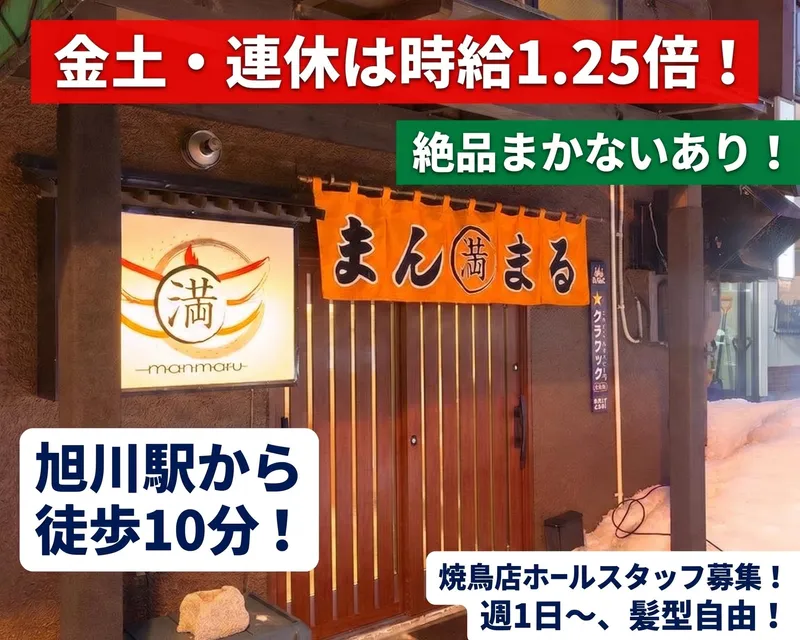炭火焼鳥まんまるのアルバイト・バイト求人情報-02