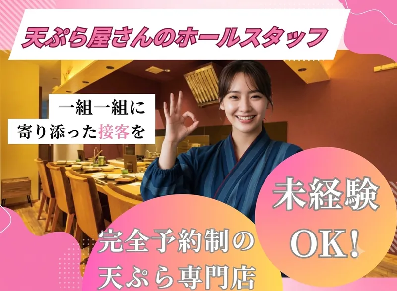 天ぷら 福たろうのアルバイト・バイト求人情報