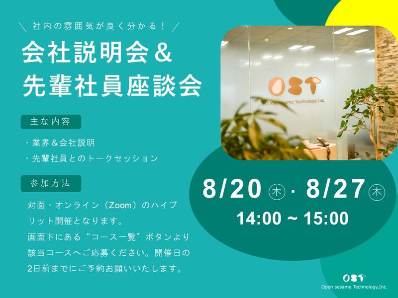【WEB開催】社内の雰囲気が良く分かる!説明会&社員座談会