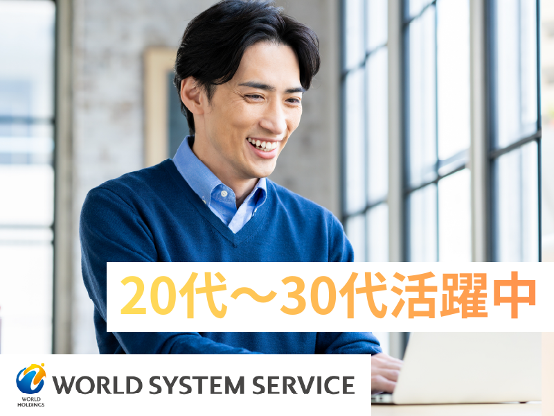 株式会社ワールドシステムサービスの求人・転職情報