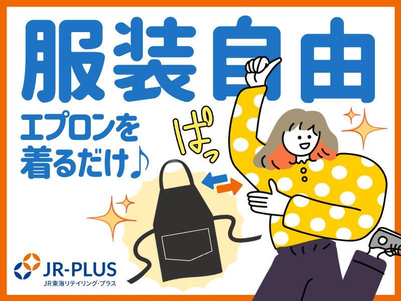 JR-PLUS名古屋駅のアルバイト・バイト求人情報-02