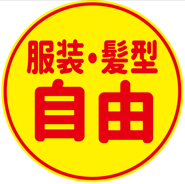 【行田市持田】ワールドプランニング株式会社のアルバイト・バイト求人情報-05