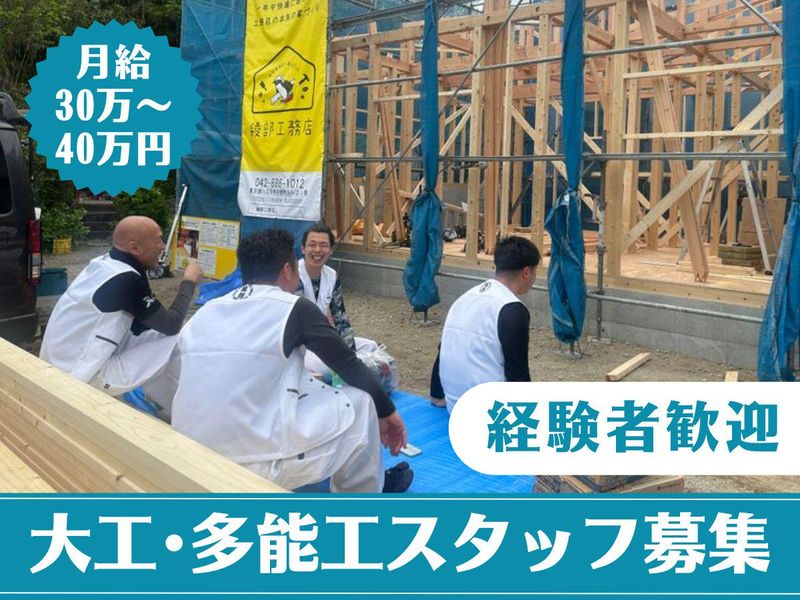 株式会社綾部工務店の求人・転職情報