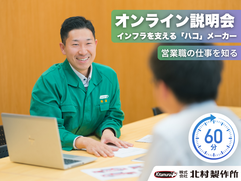 【WEB・60分説明会】インフラを支えるメーカーの営業を知る