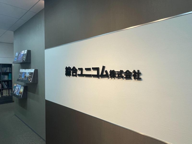 綜合ユニコム株式会社の求人・転職情報