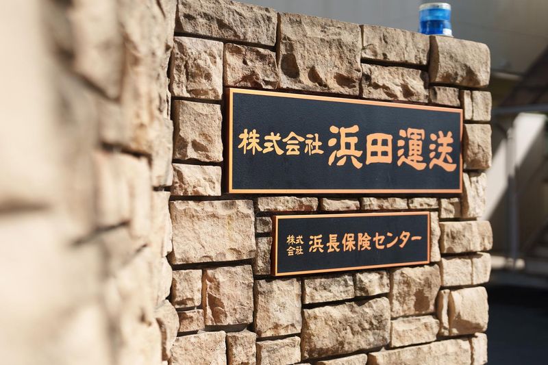 株式会社浜長保険センターのアルバイト・バイト求人情報-03