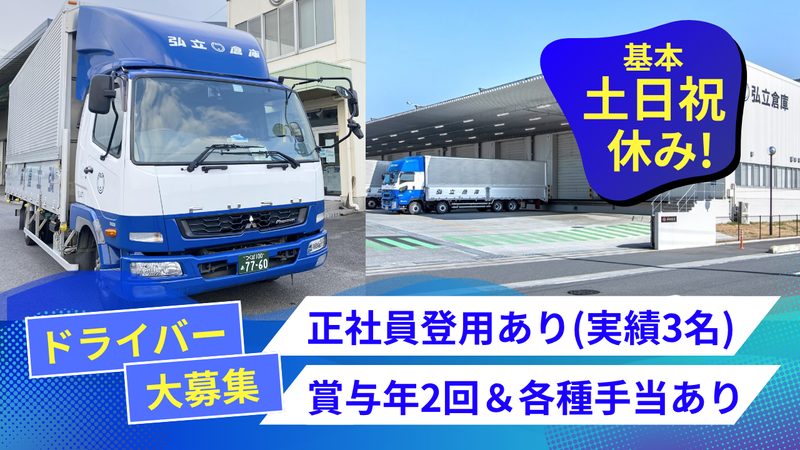弘立倉庫株式会社の求人・転職情報
