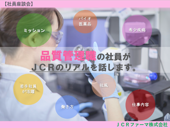 JCRファーマ株式会社