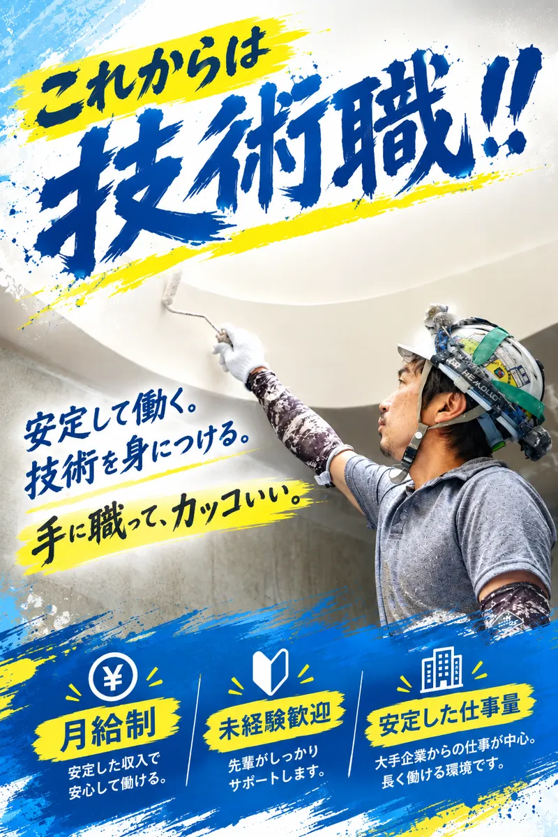 有限会社岩根建装の求人・転職情報