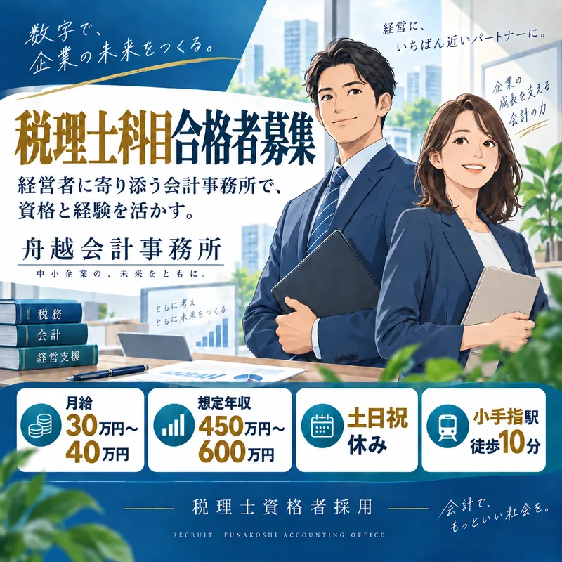 舟越会計事務所の求人・転職情報