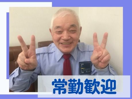 株式会社エレステ警備保障　千種営業所のアルバイト・バイト求人情報-06