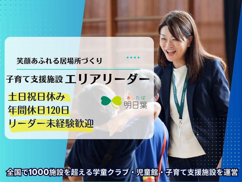 株式会社明日葉の求人・転職情報