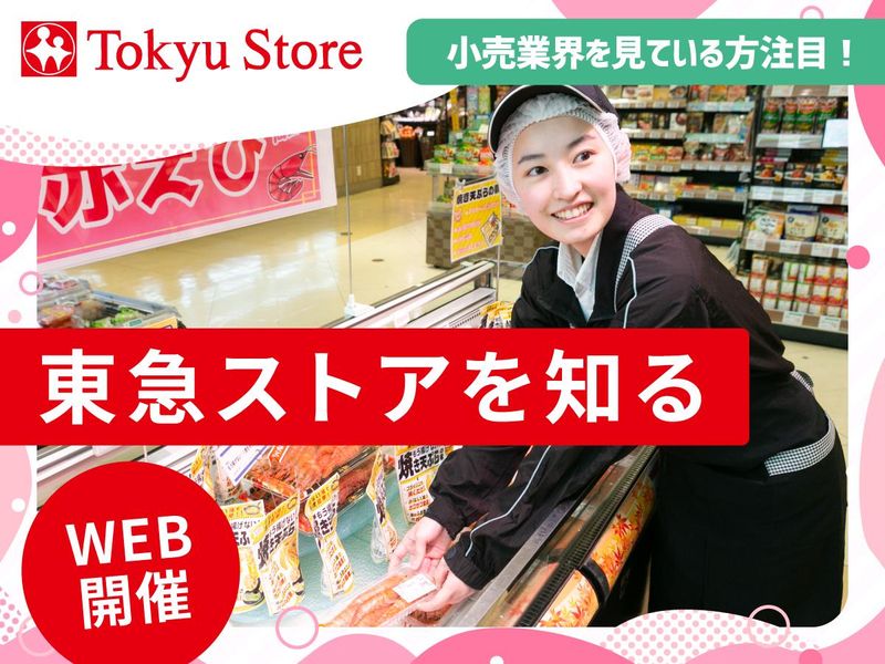 【60分】地域密着!東急ストアを知る【企業説明会】