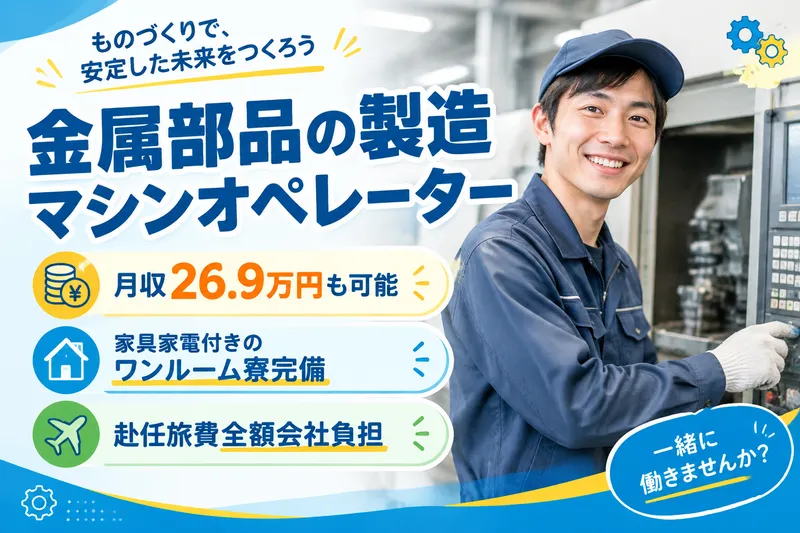 高木工業株式会社のアルバイト・バイト求人情報