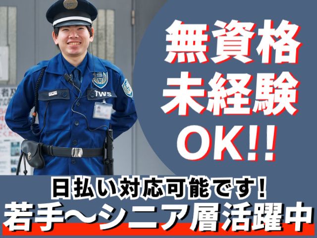 東洋ワークセキュリティ株式会社のアルバイト・バイト求人情報-01