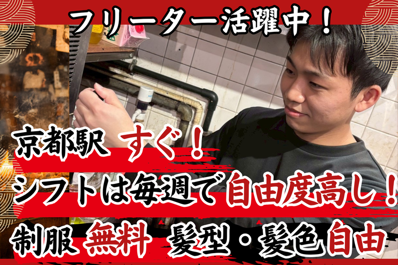 鳥楽　京都店のアルバイト・バイト求人情報-02
