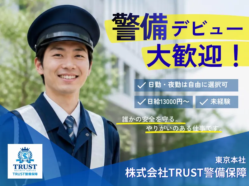 株式会社TRUST警備保障<本社>のアルバイト・バイト求人情報
