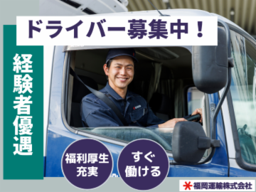 福岡運輸株式会社-0030の求人・転職情報