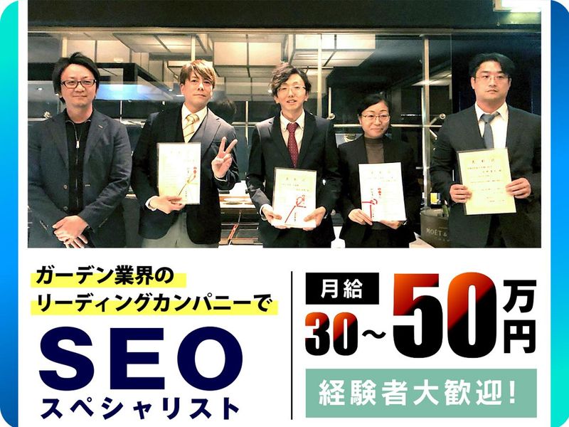 株式会社ガーデンメーカーの求人・転職情報