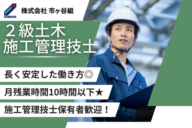 株式会社市ヶ谷組の求人・転職情報