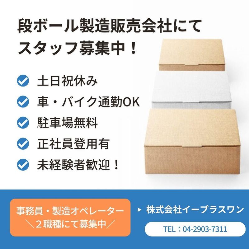 株式会社イープラスワン　勤務地:狭山ヶ丘駅より15分のアルバイト・バイト求人情報-02