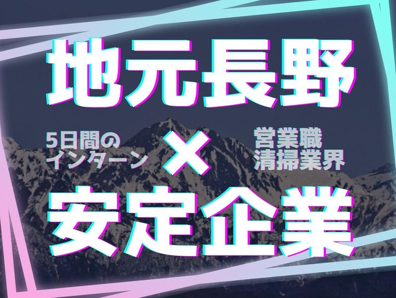 清掃業界研究に最適!営業と工場作業を学べるインターンシップ
