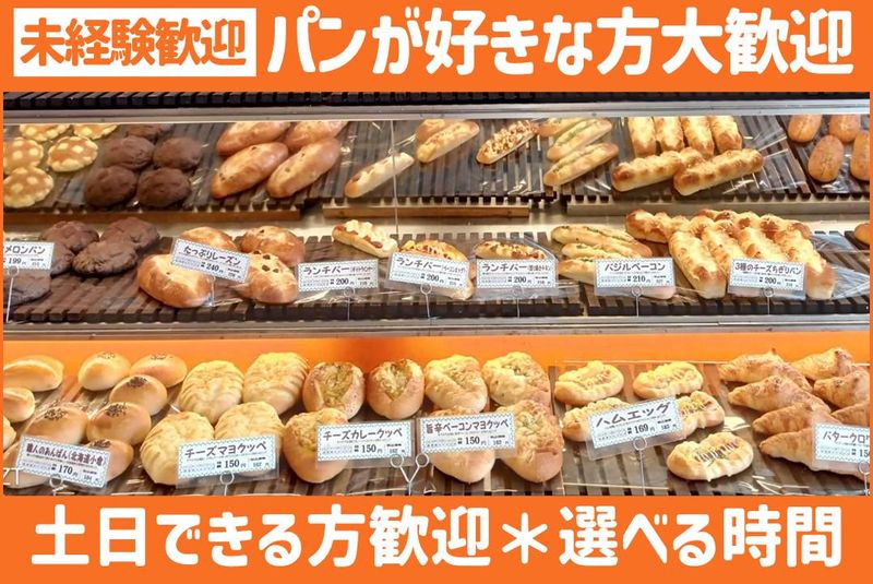 パン・コキール稲毛店(フレスポ稲毛内)のアルバイト・バイト求人情報-01