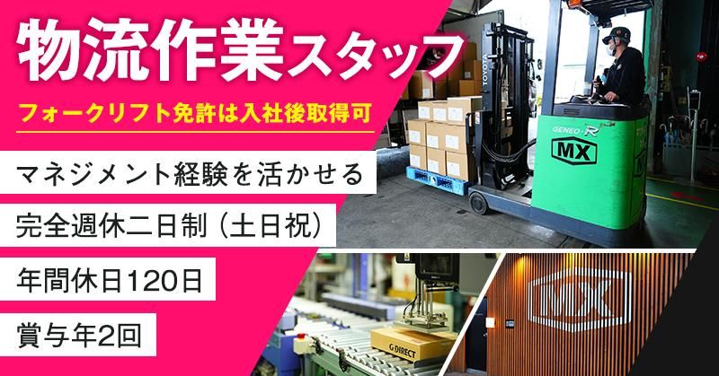 株式会社ＭＸロジスティクスの求人・転職情報