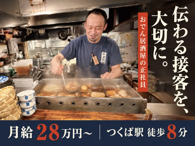 一年中おでん屋はなび本店のアルバイト・バイト求人情報