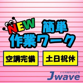 株式会社ジェイウェイブの求人1