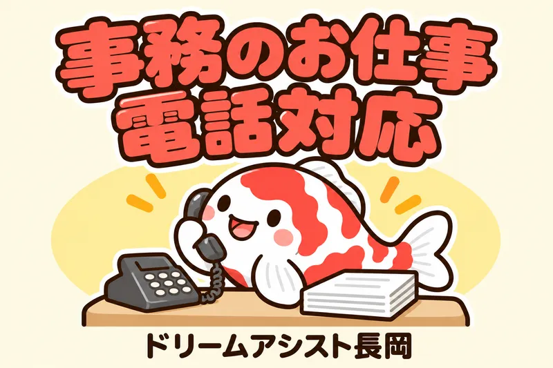 株式会社ドリームアシスト長岡 長岡市エリアのアルバイト・バイト求人情報
